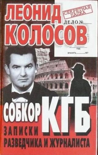 Собкор КГБ. Записки разведчика и журналиста