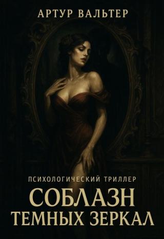 Соблазн темных зеркал