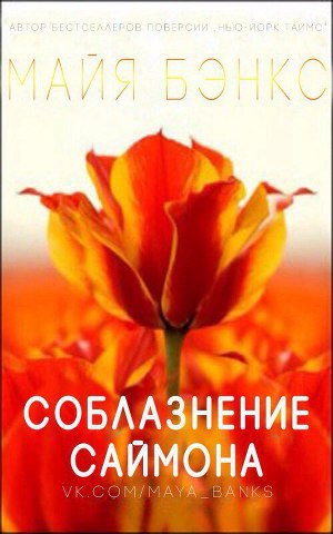 Соблазнения Саймона (ЛП)