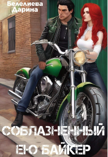Соблазненный ею байкер