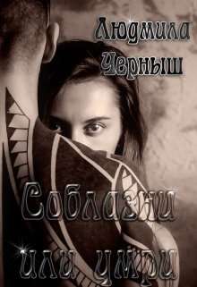 Соблазни или умри [calibre 3.42.0]