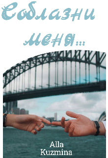 Соблазни меня...