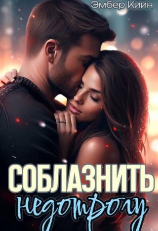 Соблазнить недотрогу