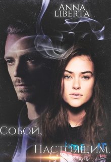 Собой , Настоящим...