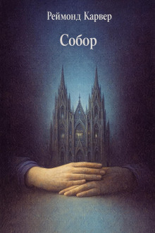 Собор