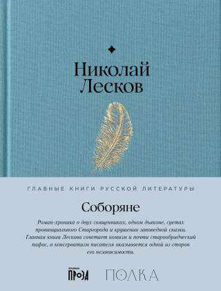 Соборяне [litres]