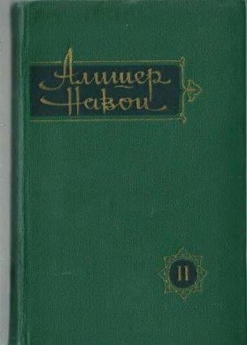 Собрание сочинений. Том 2. Сокровищница мыслей