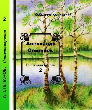 Собрание сочинений. Том 2. Стихотворения (СИ)