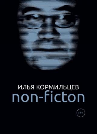 Собрание сочинений. Том 3. Non-fiction