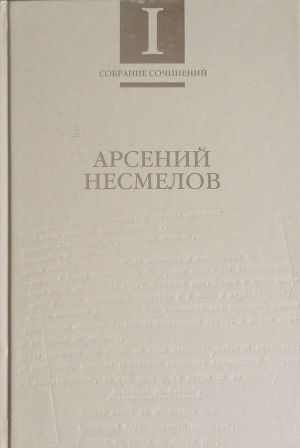 Собрание сочинений в 2-х томах. Т.I : Стиховорения и поэмы