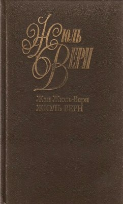 Собрание сочинений в 50 томах. Том 01. Жан Жюль-Верн. Жюль Верн