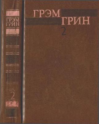 Собрание сочинений в 6 томах. Том 2