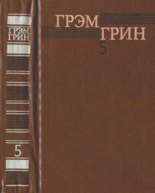 Собрание сочинений в 6 томах. Том 5