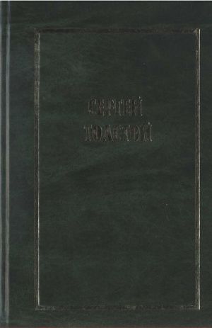 Собрание сочинений в пяти томах. Т.1