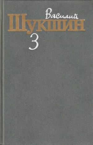 Собрание сочинений в трех томах. Том 3.