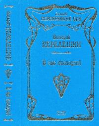 Собрание сочинений в трех томах. Том II. Книга 2