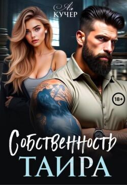 Собственность Таира (СИ)