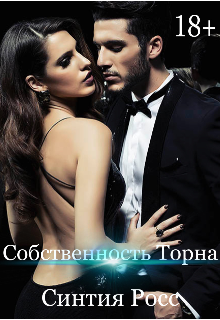 Собственность Торна