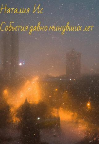 События давно минувших лет