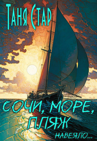 Сочи, море, пляж