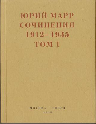 Сочинения. 1912–1935: В 2 томах. Том 1