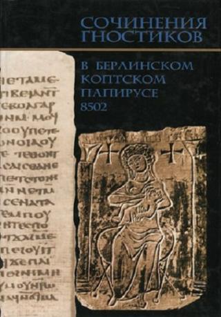 Сочинения гностиков в Берлинском коптском папирусе 8502