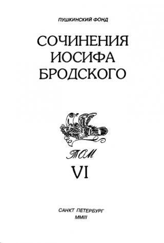 Сочинения Иосифа Бродского. Том VI