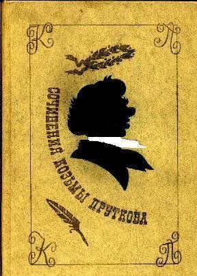 Сочинения Козьмы Пруткова