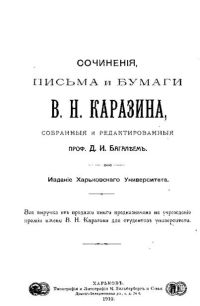 Сочинения письма и бумаги В. Н. Каразина, собранные и редактированные  проф. Д.И Багалеем