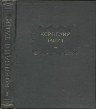 Сочинения в двух томах. Том II. История