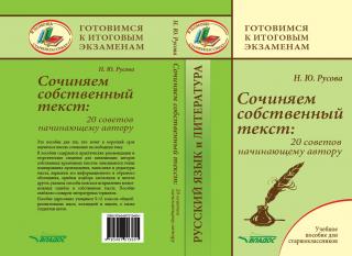 Сочиняем собственный текст: 20 советов начинающему автору [Учебное пособие]