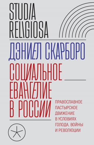 Социальное евангелие в России. Православное пастырское движение в условиях голода, войны и революции [litres]