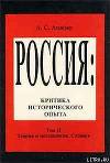 Основные термины, используемые в книге А. С. Ахиезера «Критика исторического опыта».Данный текст получен путем сканирования 3-го тома (Социокультурный словарь)... Социокультурный словарь