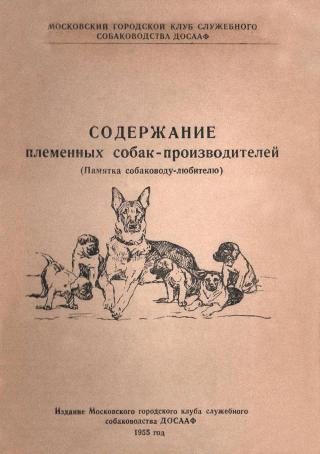 Содержание племенных собак-производителей (Памятка собаководу-любителю)
