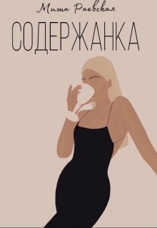 Содержанка