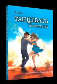 Sofiko Танцевать на перепутье