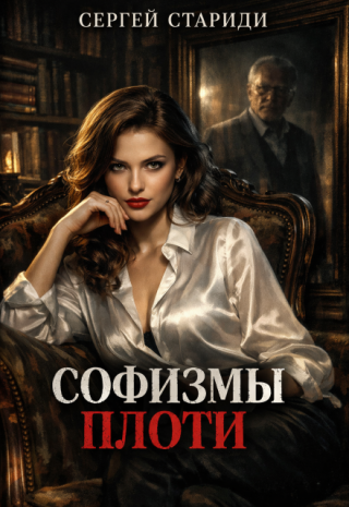 Софизмы плоти