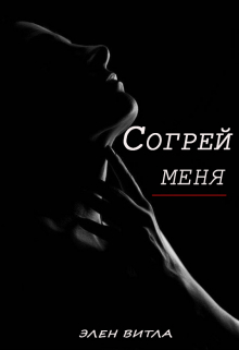 Согрей меня