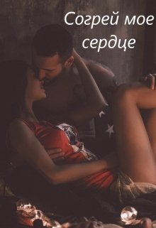 Согрей мое сердце