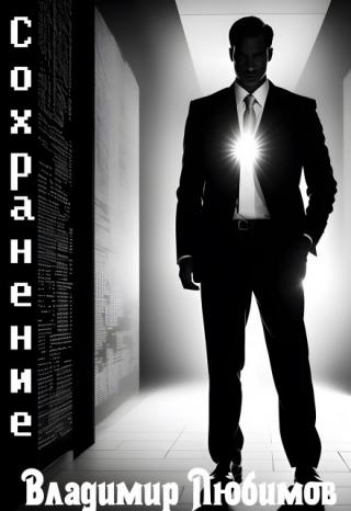 Сохранение