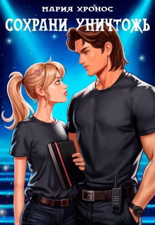 Сохрани. Уничтожь
