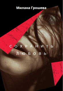 Сохранить любовь