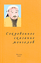 Сокровенное сказание Монголов