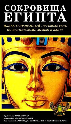 Сокровища Египта. Иллюстрированный путеводитель по Египетскому музею в Каире