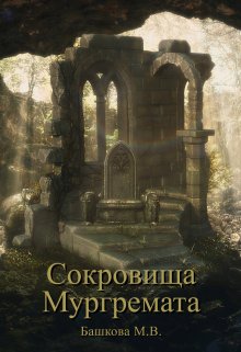 Сокровища Мургремата