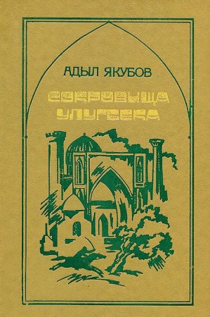 Сокровища Улугбека Сокровища Улугбека