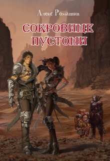 Сокровище Пустоши (СИ)