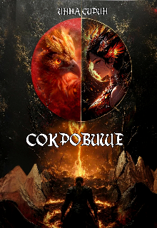 Сокровище