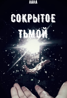 Сокрытое тьмой