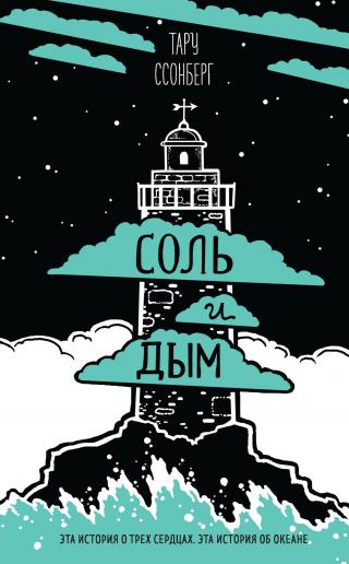 Соль и дым [litres]